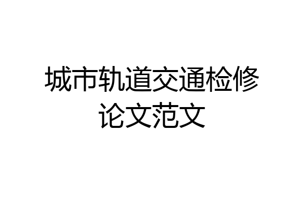 城市轨道交通检修论文范文
