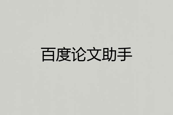 百度论文助手