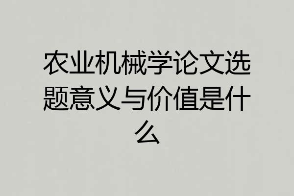 农业机械学论文选题意义与价值是什么