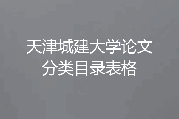 天津城建大学论文分类目录表格