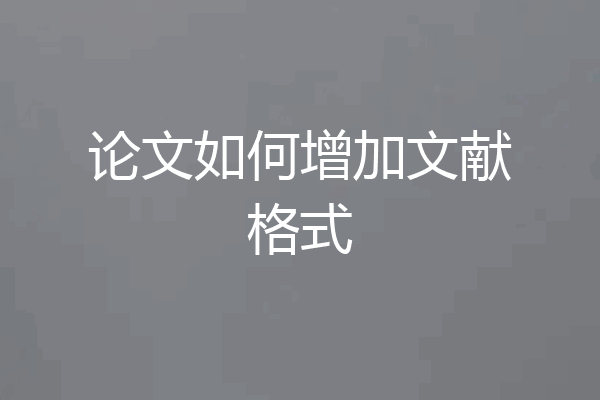 论文如何增加文献格式