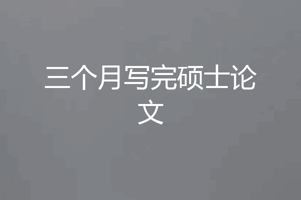 三个月写完硕士论文
