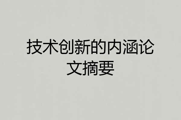 技术创新的内涵论文摘要