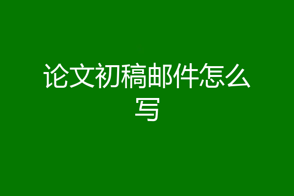 论文初稿邮件怎么写