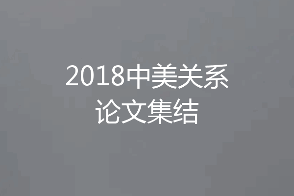 2018中美关系论文集结
