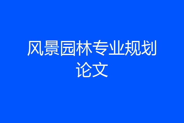 风景园林专业规划论文
