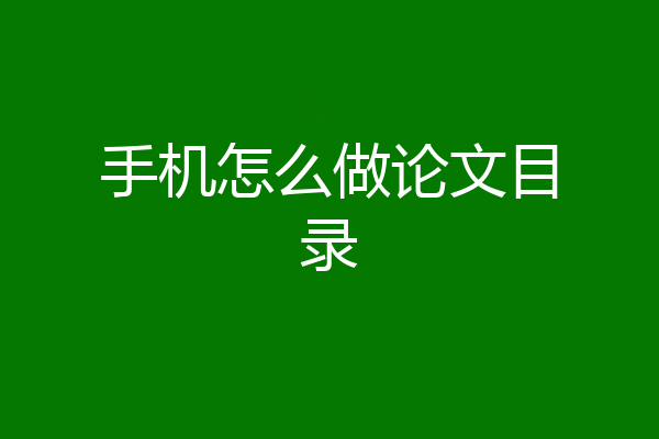 手机怎么做论文目录