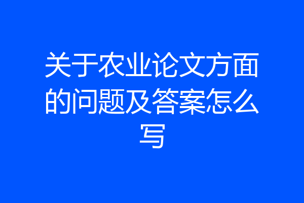 关于农业论文方面的问题及答案怎么写