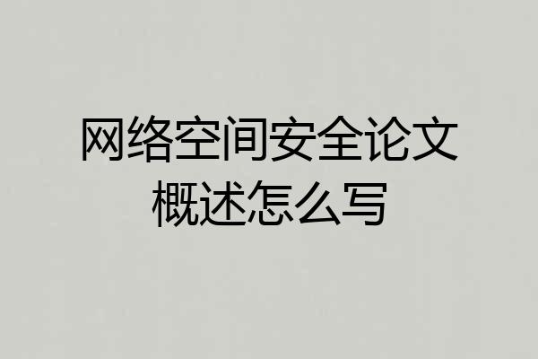 网络空间安全论文概述怎么写