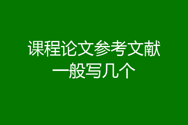 课程论文参考文献一般写几个