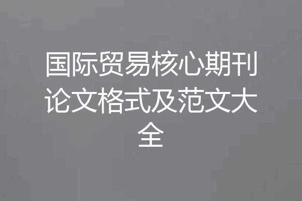 国际贸易核心期刊论文格式及范文大全