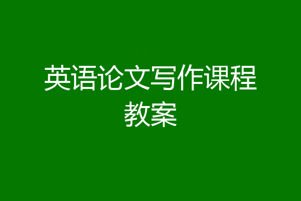 英语论文写作课程教案