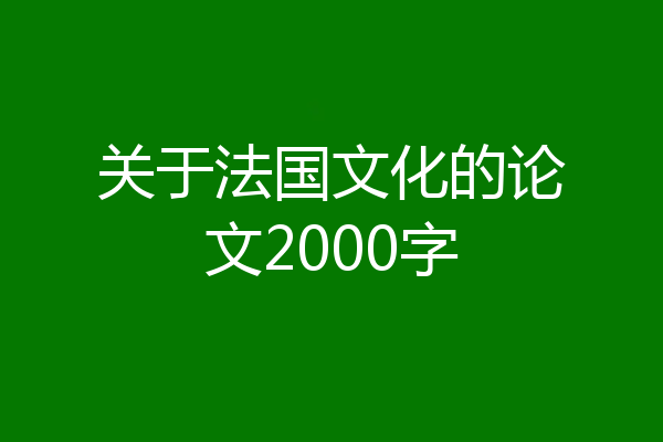 关于法国文化的论文2000字