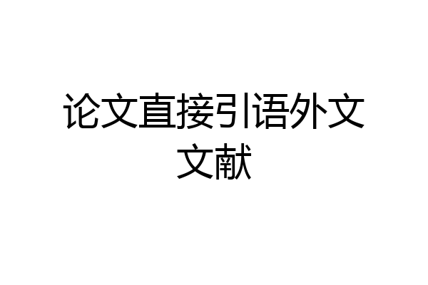 论文直接引语外文文献