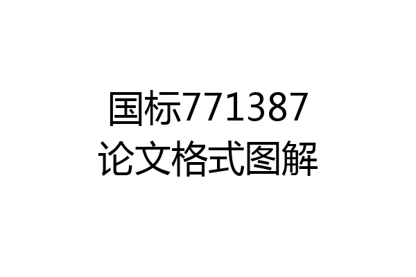 国标771387论文格式图解