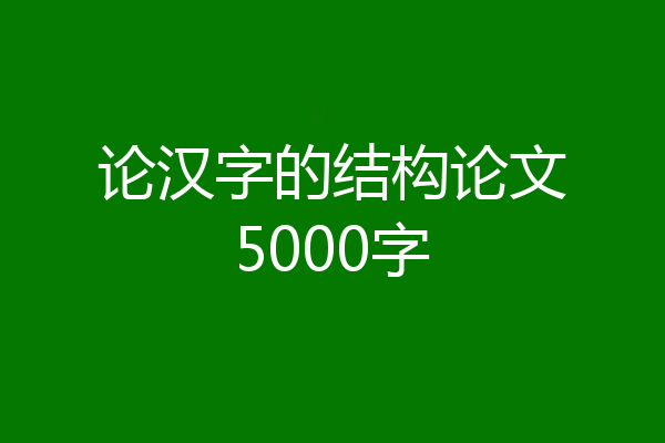 论汉字的结构论文5000字