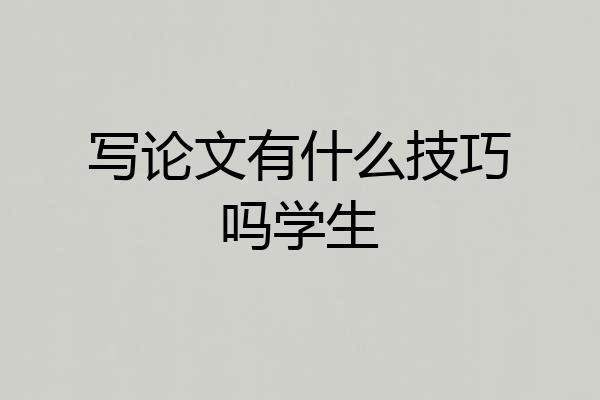 写论文有什么技巧吗学生