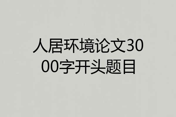 人居环境论文3000字开头题目