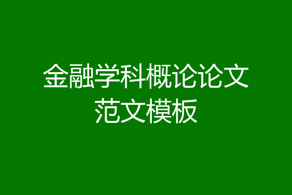 金融学科概论论文范文模板