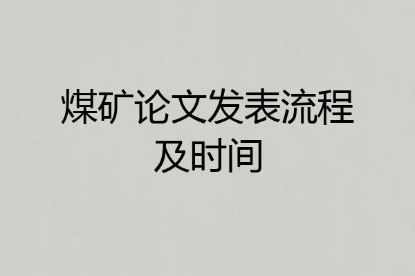 煤矿论文发表流程及时间