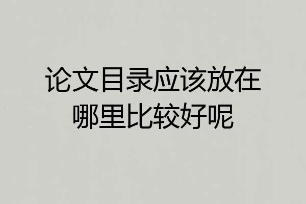 论文目录应该放在哪里比较好呢