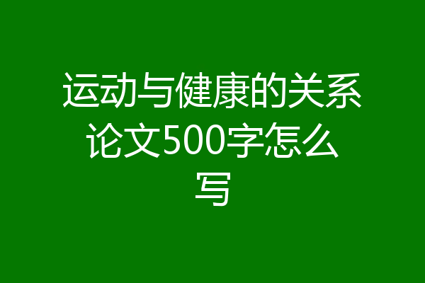 运动与健康的关系论文500字怎么写