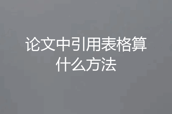论文中引用表格算什么方法