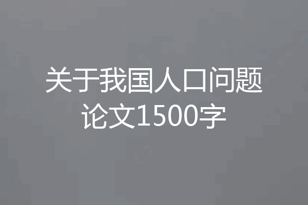 关于我国人口问题论文1500字