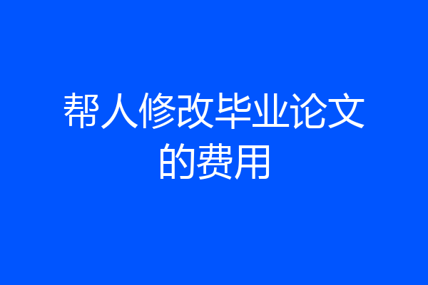 帮人修改毕业论文的费用