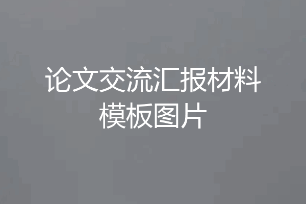 论文交流汇报材料模板图片