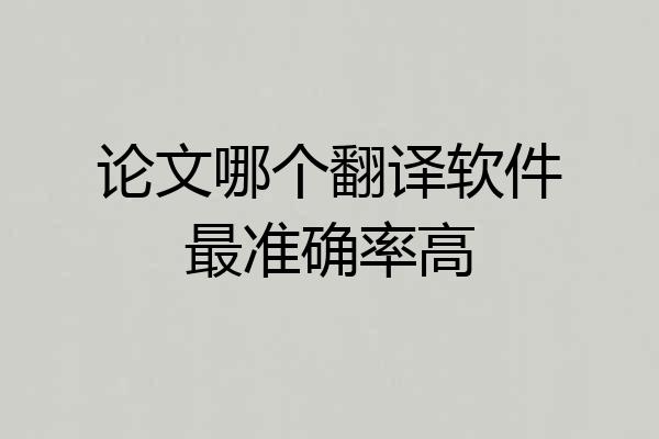 论文哪个翻译软件最准确率高