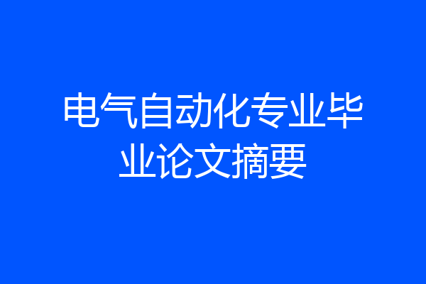 电气自动化专业毕业论文摘要