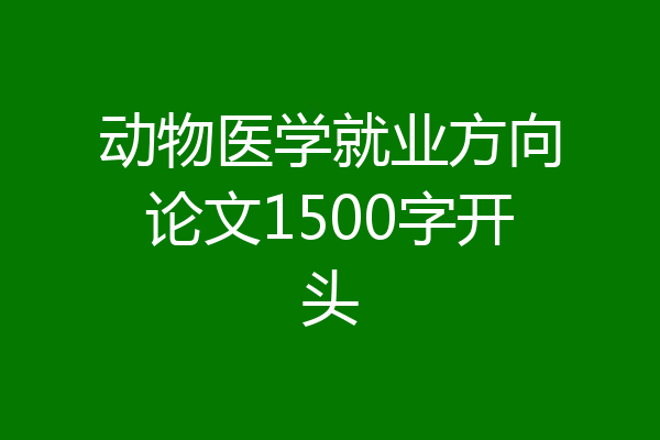 动物医学就业方向论文1500字开头