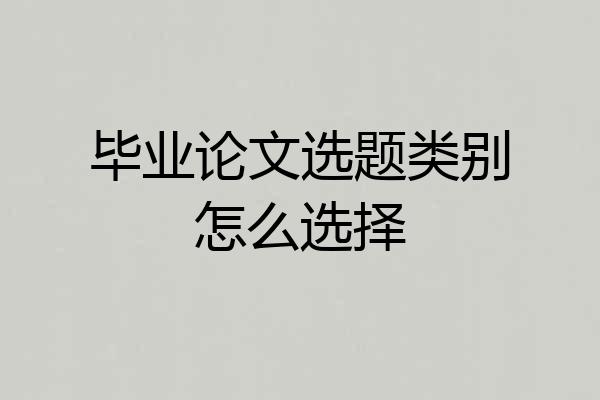 毕业论文选题类别怎么选择