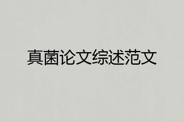真菌论文综述范文