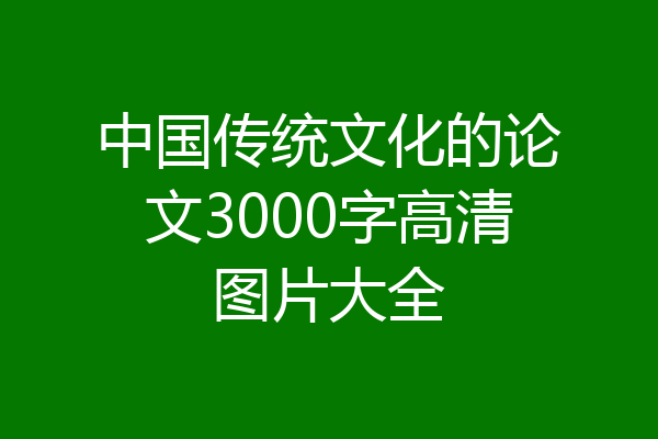 中国传统文化的论文3000字高清图片大全