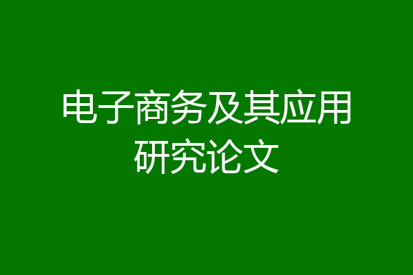 电子商务及其应用研究论文
