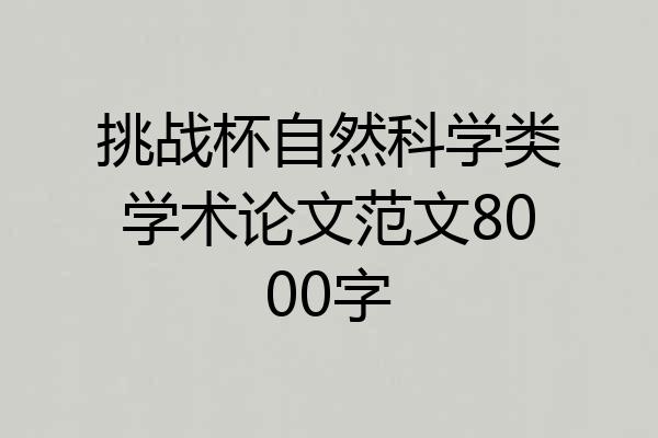 挑战杯自然科学类学术论文范文8000字