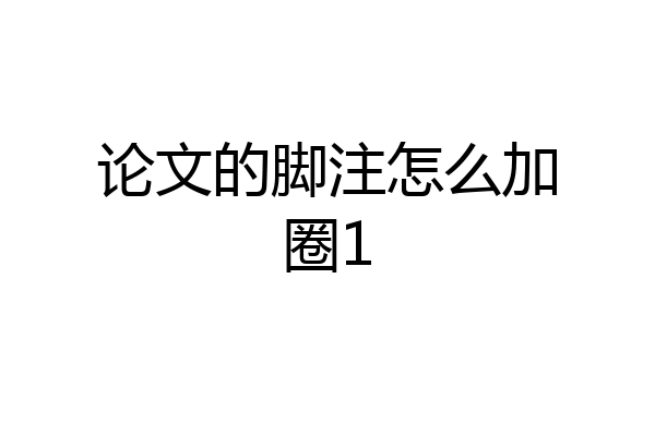 论文的脚注怎么加圈1