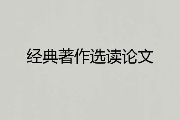 经典著作选读论文