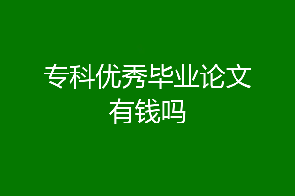 专科优秀毕业论文有钱吗