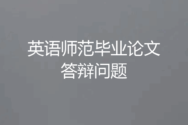 英语师范毕业论文答辩问题