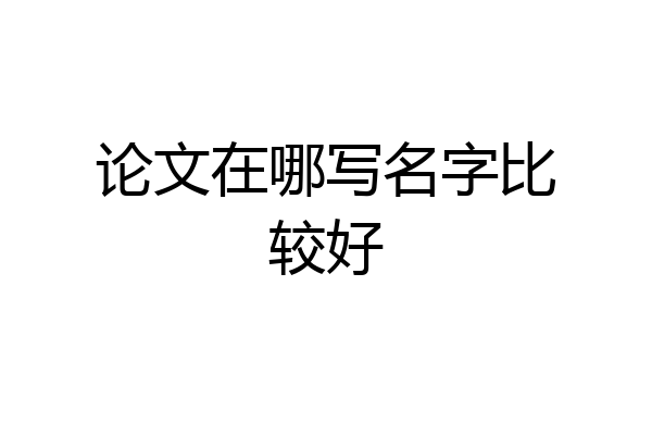 论文在哪写名字比较好