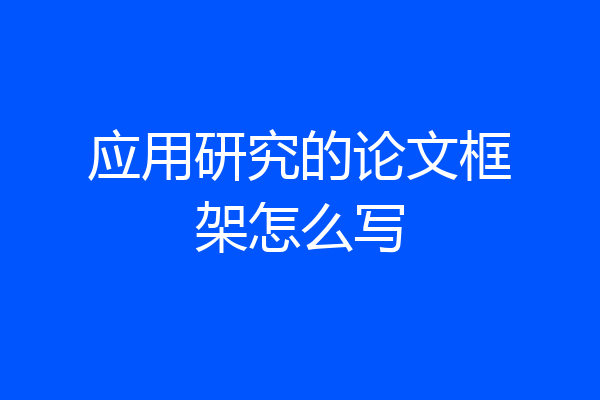 应用研究的论文框架怎么写