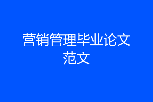 营销管理毕业论文范文