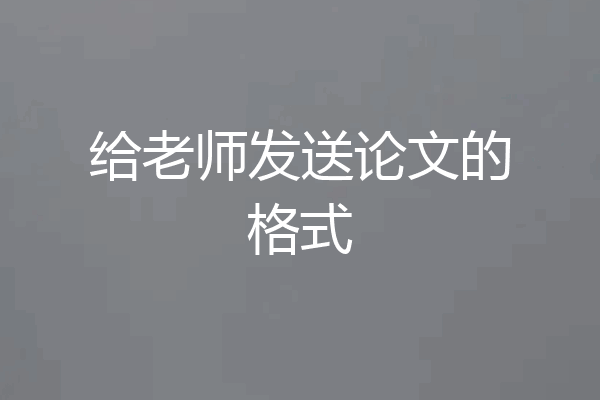 给老师发送论文的格式