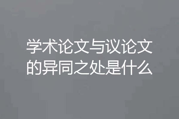 学术论文与议论文的异同之处是什么