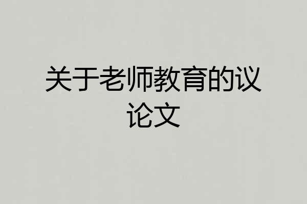 关于老师教育的议论文