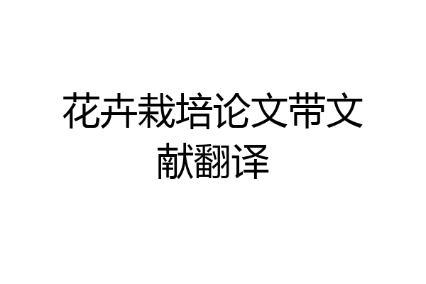 花卉栽培论文带文献翻译