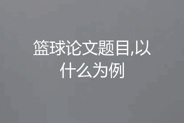 篮球论文题目,以什么为例